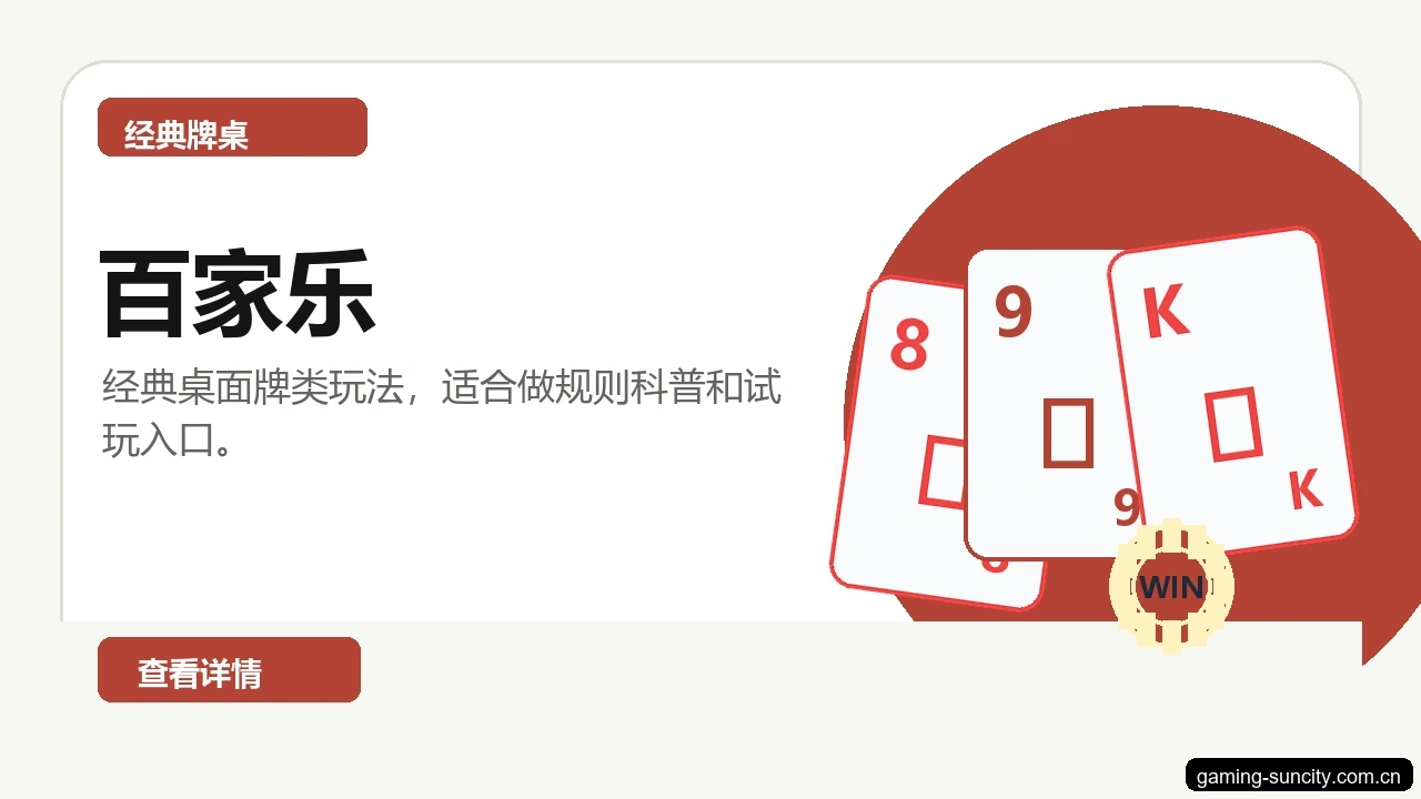 百家乐游戏画面