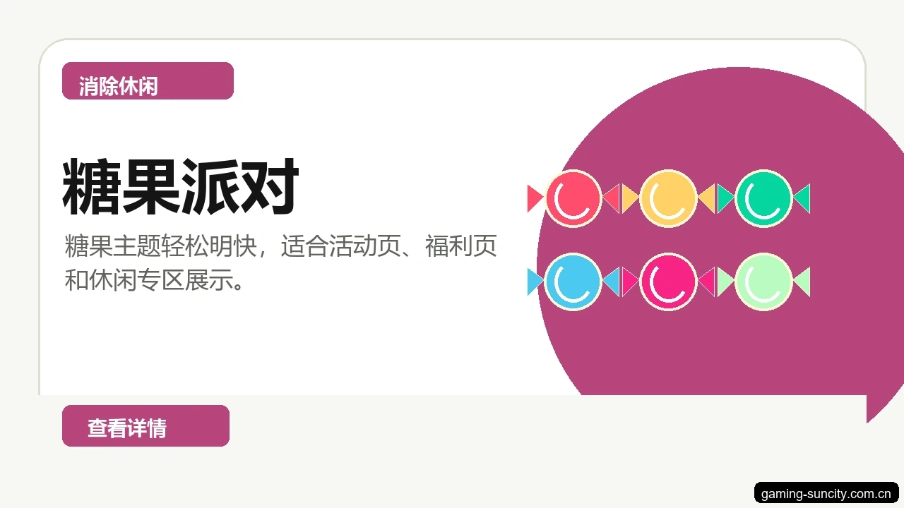 糖果派对游戏画面