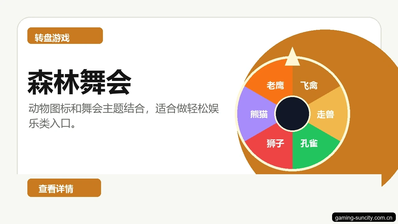 森林舞会游戏画面