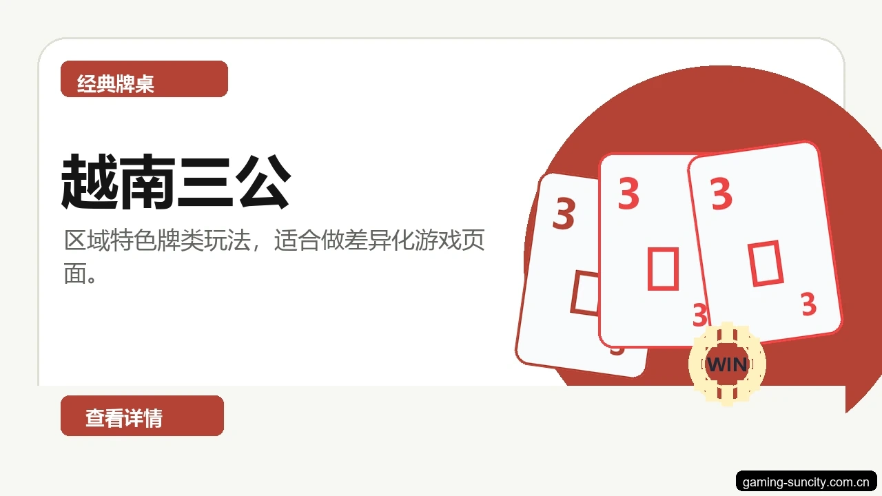 越南三公游戏画面